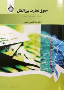 حقوق تجارت بین الملل شیروی