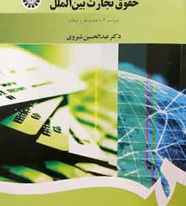 حقوق تجارت بین الملل شیروی