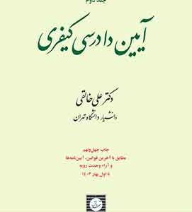 آیین دادرسی کیفری (جلددوم) خالقی