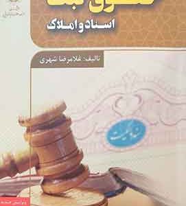 حقوق ثبت اسناد و املاک شهری