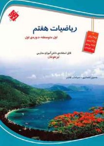 ریاضیات هفتم تیزهوشان مبتکران انصاری قادر