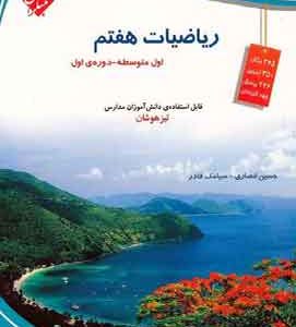 ریاضیات هفتم تیزهوشان مبتکران انصاری قادر