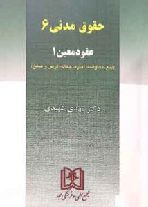حقوق مدنی ۶ عقود معین۱ شهیدی