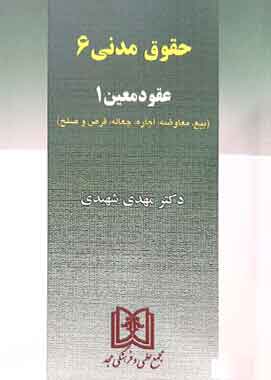 حقوق مدنی ۶ عقود معین۱ شهیدی
