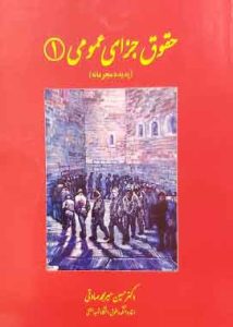 حقوق جزای عمومی ۱ (پدیده مجرمانه) میرمحمدصادقی