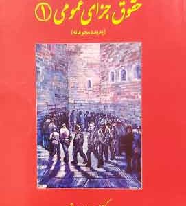 حقوق جزای عمومی ۱ (پدیده مجرمانه) میرمحمدصادقی