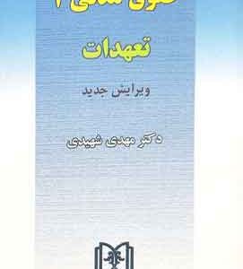حقوق مدنی ۳ تعهدات شهیدی