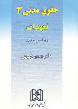 حقوق مدنی ۳ تعهدات شهیدی