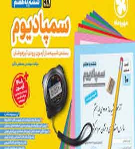 سمپادیوم ششم بسته شبیه ساز آزمون های تیزهوشان مهروماه