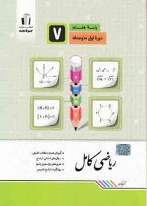 ریاضی کامل هفتم جویا مجد