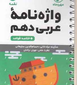 واژه نامه عربی دهم لقمه مهروماه