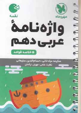 واژه نامه عربی دهم لقمه مهروماه