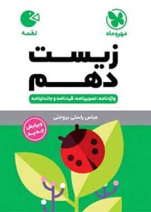 زیست دهم لقمه مهروماه