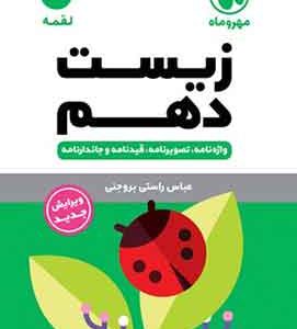 زیست دهم لقمه مهروماه