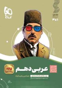 عربی دهم سیر تا پیاز گاج