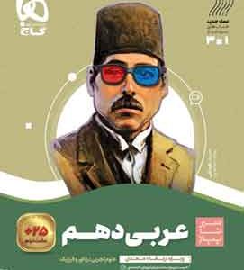 عربی دهم سیر تا پیاز گاج