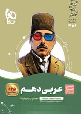 عربی دهم سیر تا پیاز گاج