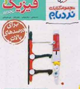 فیزیک دهم تجربی پیشرفته نردبام خیلی سبز