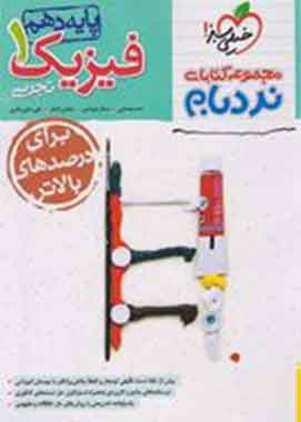 فیزیک دهم تجربی پیشرفته نردبام خیلی سبز