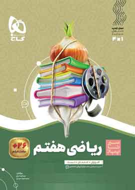 ریاضی هفتم سیر تا پیاز گاج