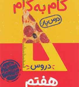 گام به گام دروس هفتم منتشران