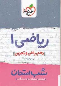 ریاضی ۱ دهم ریاضی و تجربی شب امتحان خیلی سبز