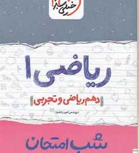 ریاضی ۱ دهم ریاضی و تجربی شب امتحان خیلی سبز