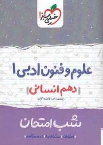 علوم فنون ادبی ۱ دهم انسانی شب امتحان خیلی سبز