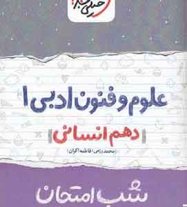 علوم فنون ادبی ۱ دهم انسانی شب امتحان خیلی سبز