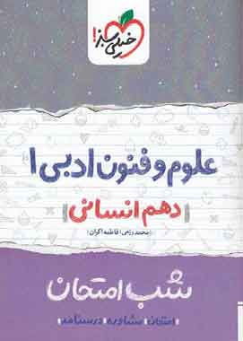 علوم فنون ادبی ۱ دهم انسانی شب امتحان خیلی سبز