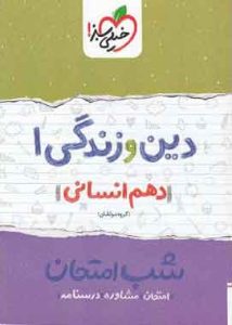شب امتحان دین و زندگی دهم انسانی خیلی سبز