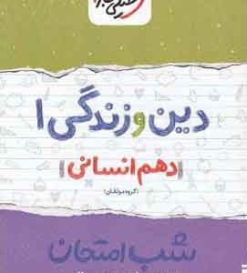 شب امتحان دین و زندگی دهم انسانی خیلی سبز