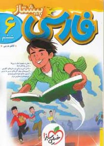 فارسی ششم دبستان پیشتاز خیلی سبز
