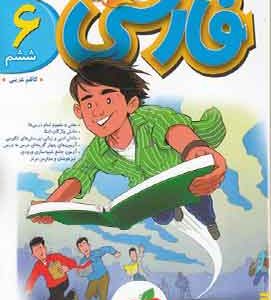 فارسی ششم دبستان پیشتاز خیلی سبز