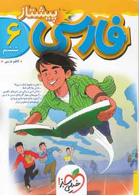 فارسی ششم دبستان پیشتاز خیلی سبز