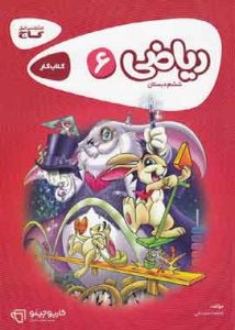 کارپوچینو ریاضی ششم دبستان گاج