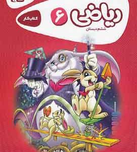 کارپوچینو ریاضی ششم دبستان گاج