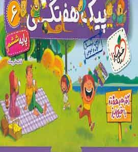 پیک هفتگی ششم ابتدایی خیلی سبز