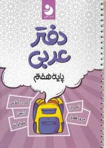 دفتر عربی پایه هفتم کامل طلایی
