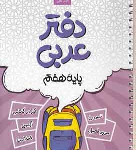 دفتر عربی پایه هفتم کامل طلایی