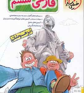 فارسی ششم دبستان تیزهوشان خیلی سبز