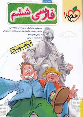 فارسی ششم دبستان تیزهوشان خیلی سبز
