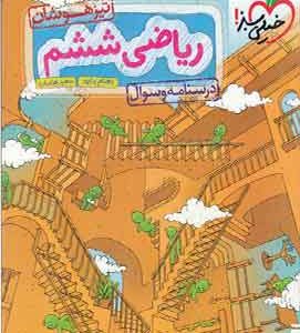 ریاضی ششم دبستان تیزهوشان خیلی سبز (جلد اول)