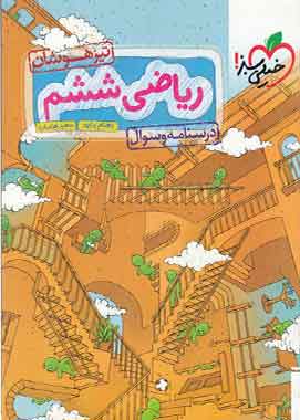 ریاضی ششم دبستان تیزهوشان خیلی سبز (جلد اول)