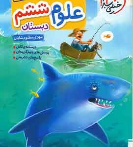 علوم ششم دبستان تیزهوشان خیلی سبز