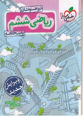 پاسخنامه ریاضی ششم دبستان تیزهوشان خیلی سبز (جلد دوم)