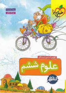 کار علوم ششم دبستان خیلی سبز