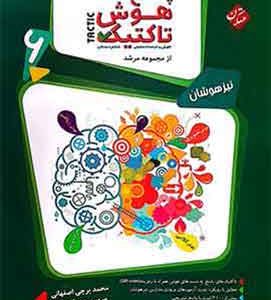 پاسخنامه هوش تاکتیک ششم دبستان مرشد مبتکران (جلد دوم)