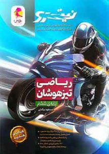 ریاضی ششم ابتدایی تیزهوشان نیترو پویش اندیشه خوارزمیابتدایی