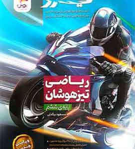 ریاضی ششم ابتدایی تیزهوشان نیترو پویش اندیشه خوارزمیابتدایی